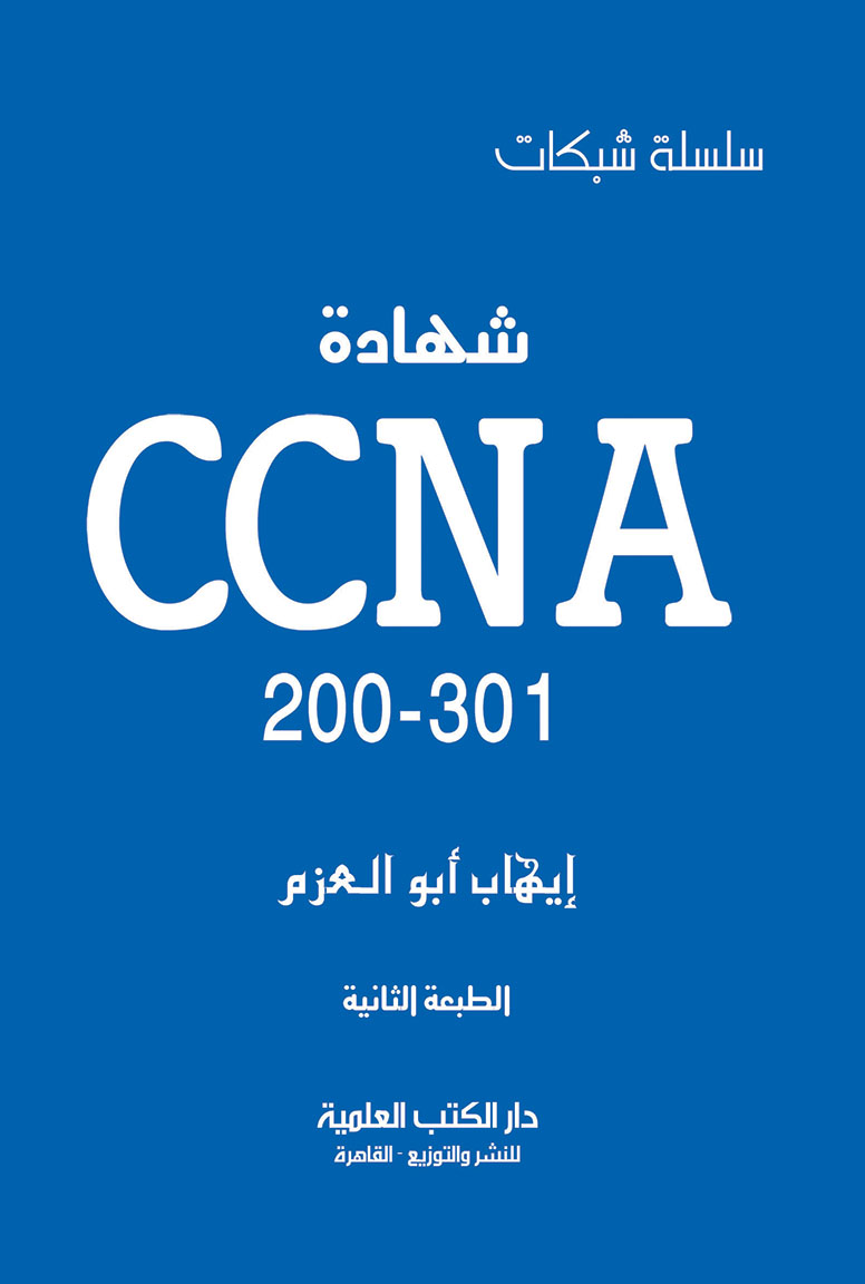 شهادة CCNA 200-301