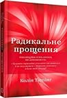 Радикальне прощення