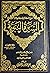 (السيرة النبوية: عرض وقائع وتحليل أحداث (الجزء الأول