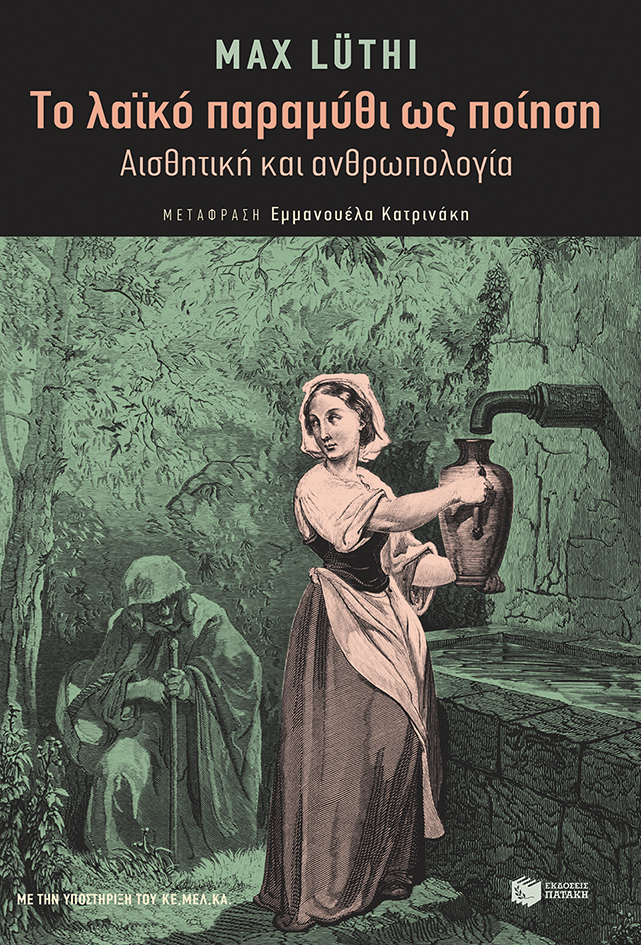 Το λαϊκό παραμύθι ως ποίηση: Αισθητική και ανθρωπολογία