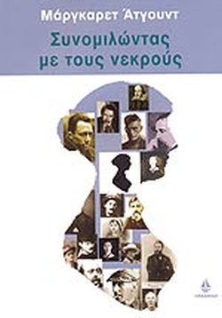 Συνομιλώντας με τους νεκρούς: Ένας συγγραφέας για τη συγγραφή