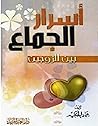 ‫أسرار الجماع بين الزوجين‬ (Arabic Edition)