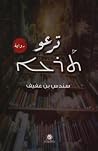 ترعو
