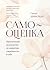 Самооценка. Практическое руководство по развитию уверенности в себе