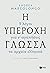 Η υπέροχη γλώσσα: 9 λόγοι για ν' αγαπήσεις τα αρχαία ελληνικά