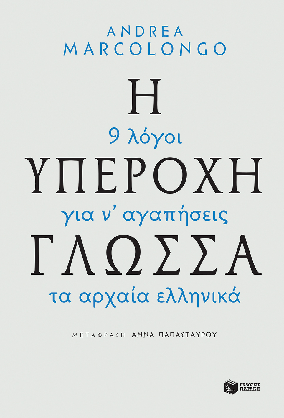 Η υπέροχη γλώσσα: 9 λόγοι για ν' αγαπήσεις τα αρχαία ελληνικά