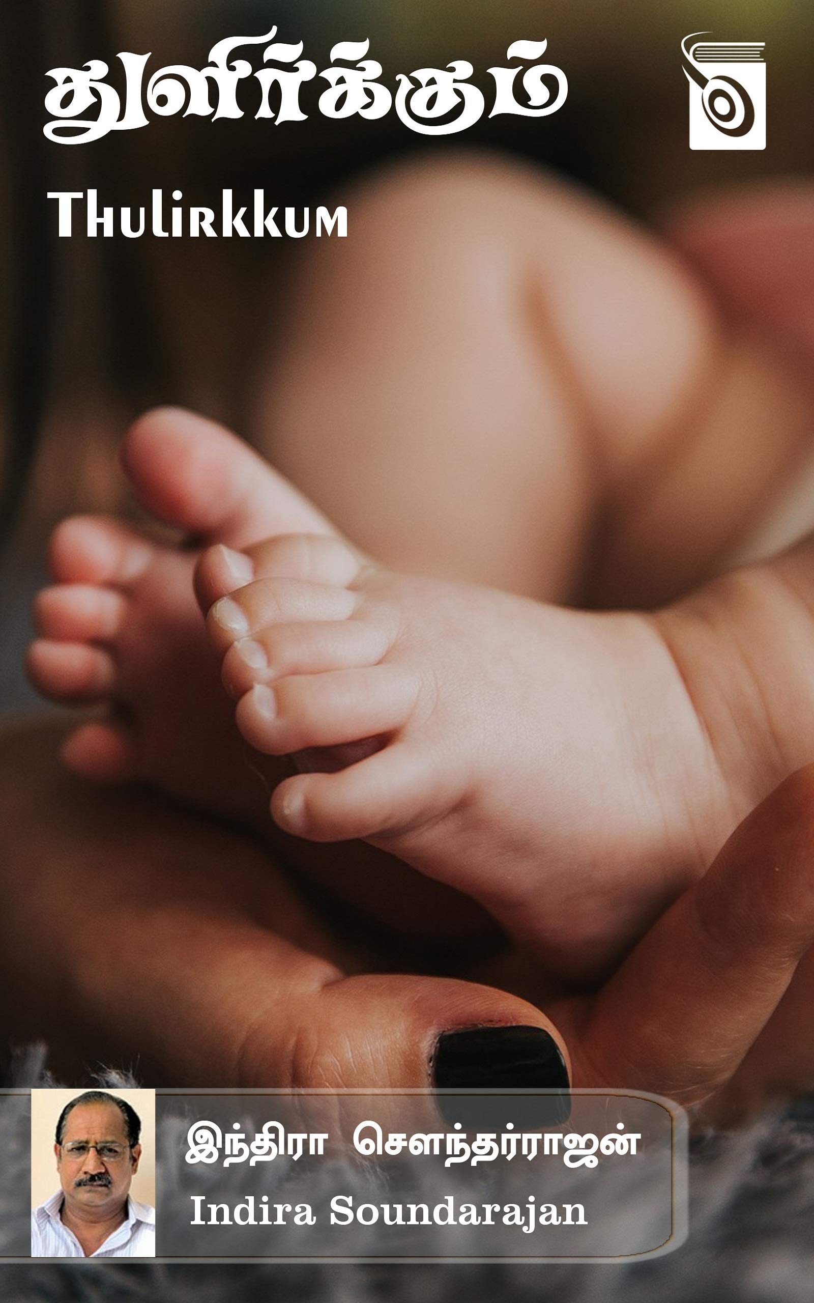 Thulirkkum (Tamil Edition)