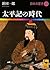 太平記の時代