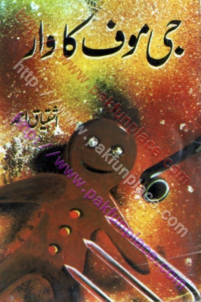 G Moof ka Waar / جی موف کا وار