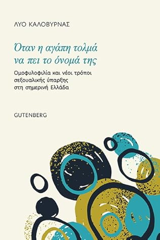 Όταν η αγάπη τολμά να πει το όνομά της