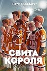 Свита короля