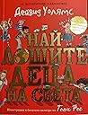 Най-лошите деца н...