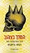 המלך בצהוב: סיפורי אימה ומסתורין