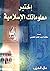اختبر معلوماتك الاسلامية