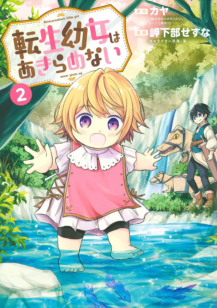 転生幼女はあきらめない 2 [Tensei Yōjo wa Akiramenai 2]