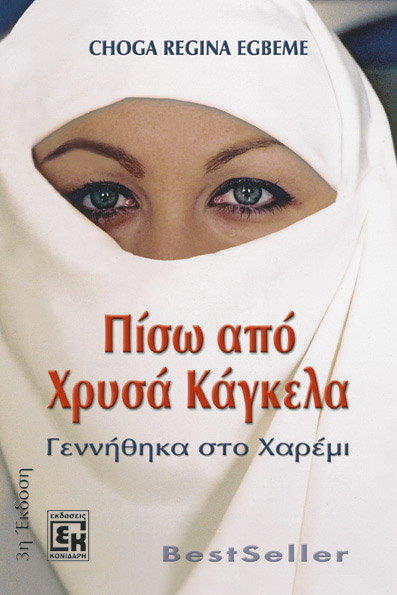Πίσω από χρυσά κάγκελα: Γεννήθηκα στο χαρέμι