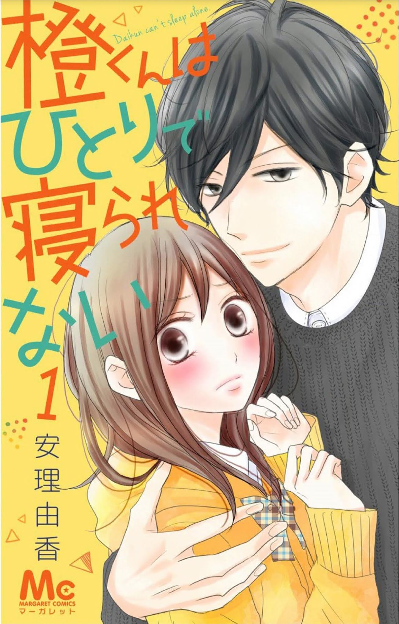 橙くんはひとりで寝られない １ [Dai-kun wa hitori de Nerarenai 1]