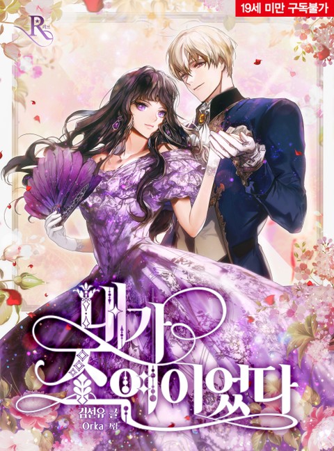 내가 조연이었다 2 [Naega Joyeon'ieossda 2] (I Was a Supporting Character, #2)