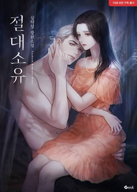 절대소유 [Jeoldaesoyu] (Absolute Possession)