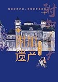 附加遗产