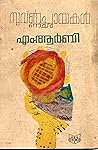 സുവർണഛായകൾ | Suvarnachayakal by M.R.B