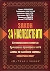 Закон за наследството. Научноприложен коментар. Проблеми на правораздаването. Анализ на съдебната практика. Нормативен текст.