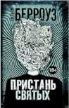 Пристань святых by William S. Burroughs