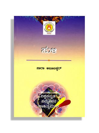 ಸುಳಿ - Suli