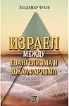 Израел между еван...