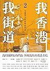 我香港，我街道2: 全球華人作家齊寫香港 (Traditional Chinese Edition)