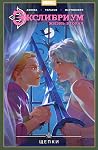 Экслибриум. Жизнь вторая. Том 3. Щепки Экслибриум. Жизнь вторая. Том 3. Щепки