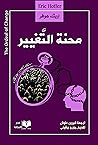 محنة التغيير