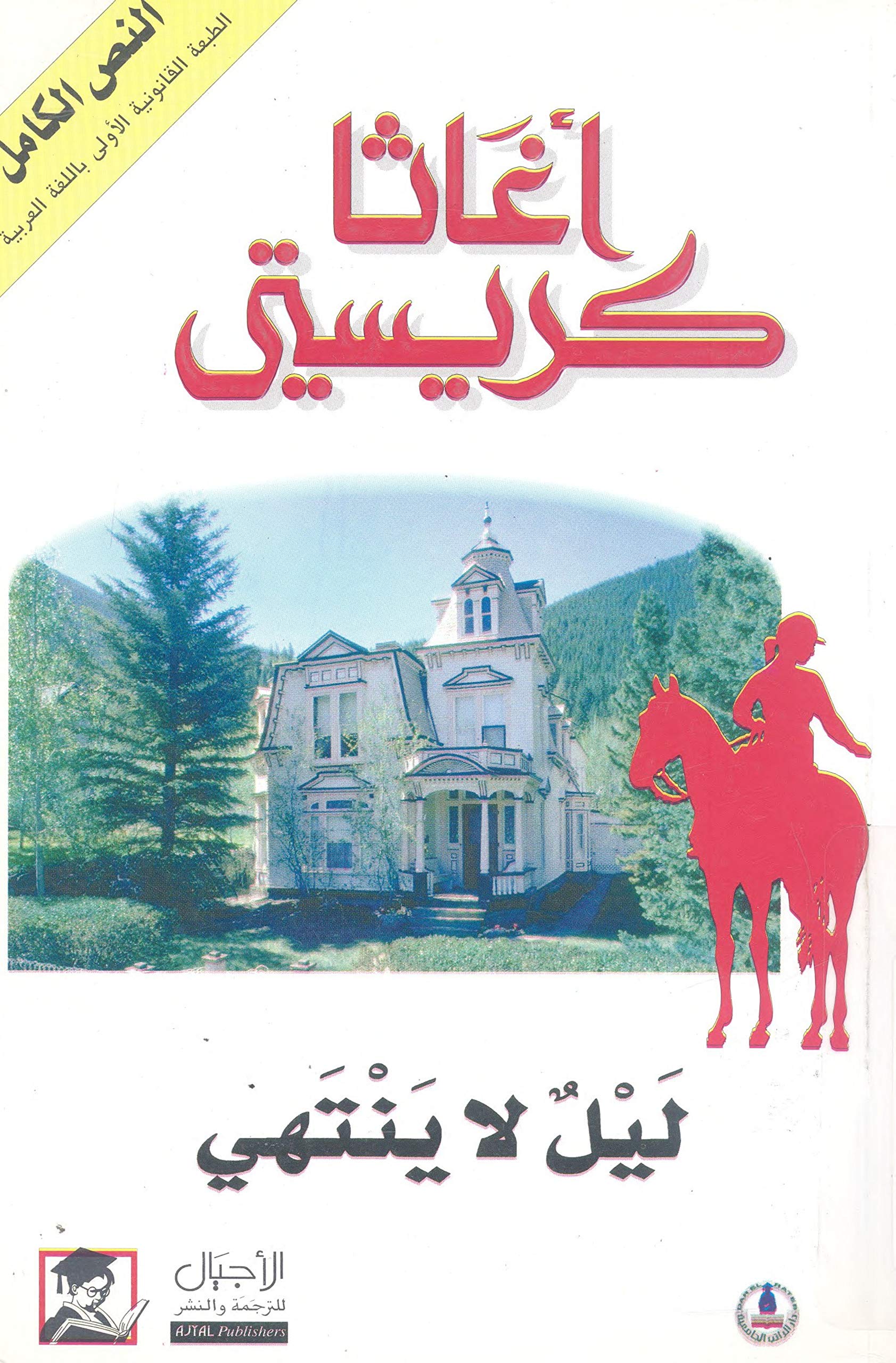 ‫ليل لاينتهي‬ (Arabic Edition)