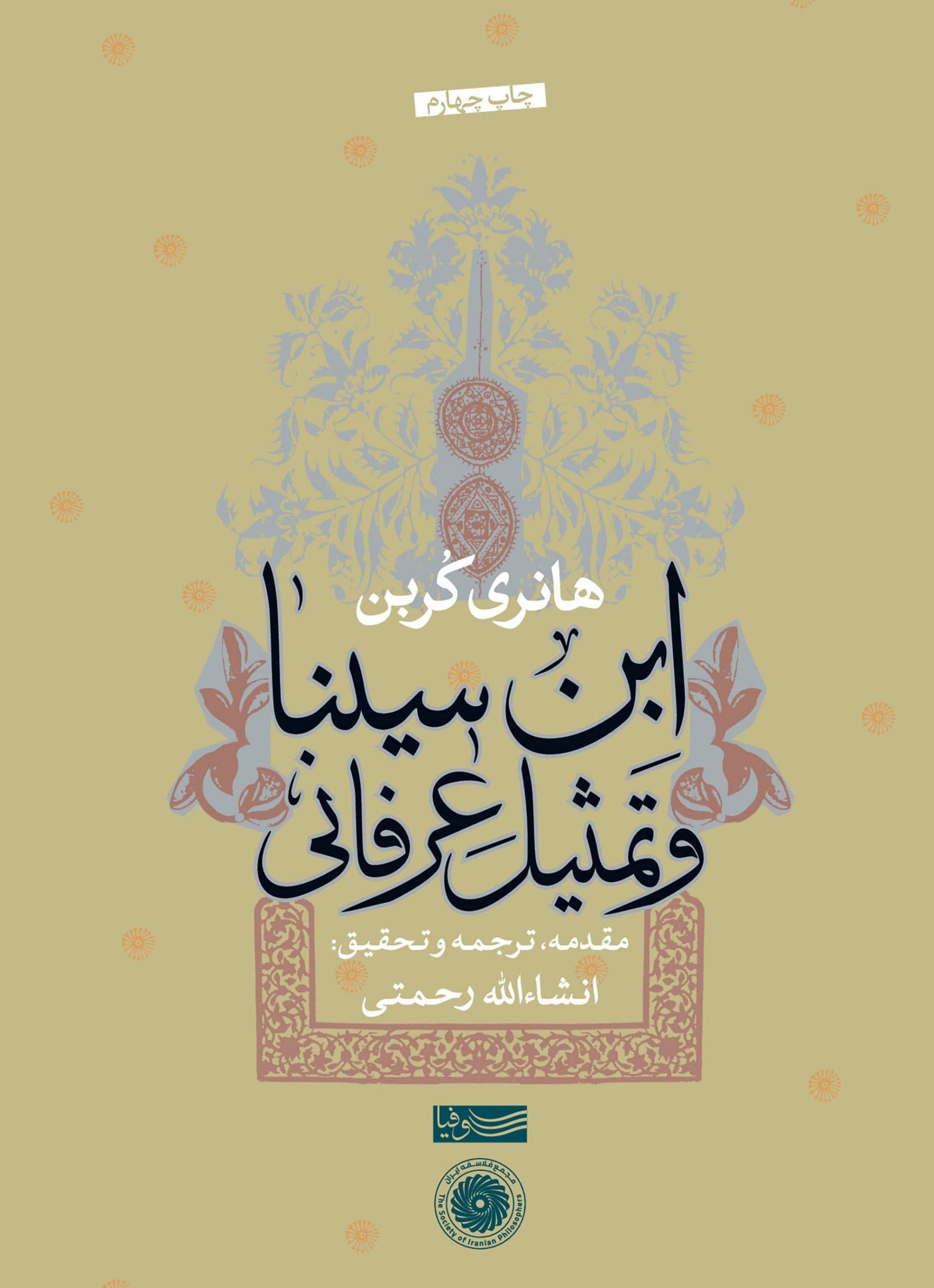 ابن سینا و تمثیل عرفانی