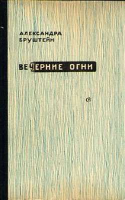 Вечерние огни