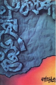 Kalvettukkal (Paperback)