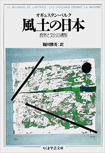 風土の日本 (Paperback)