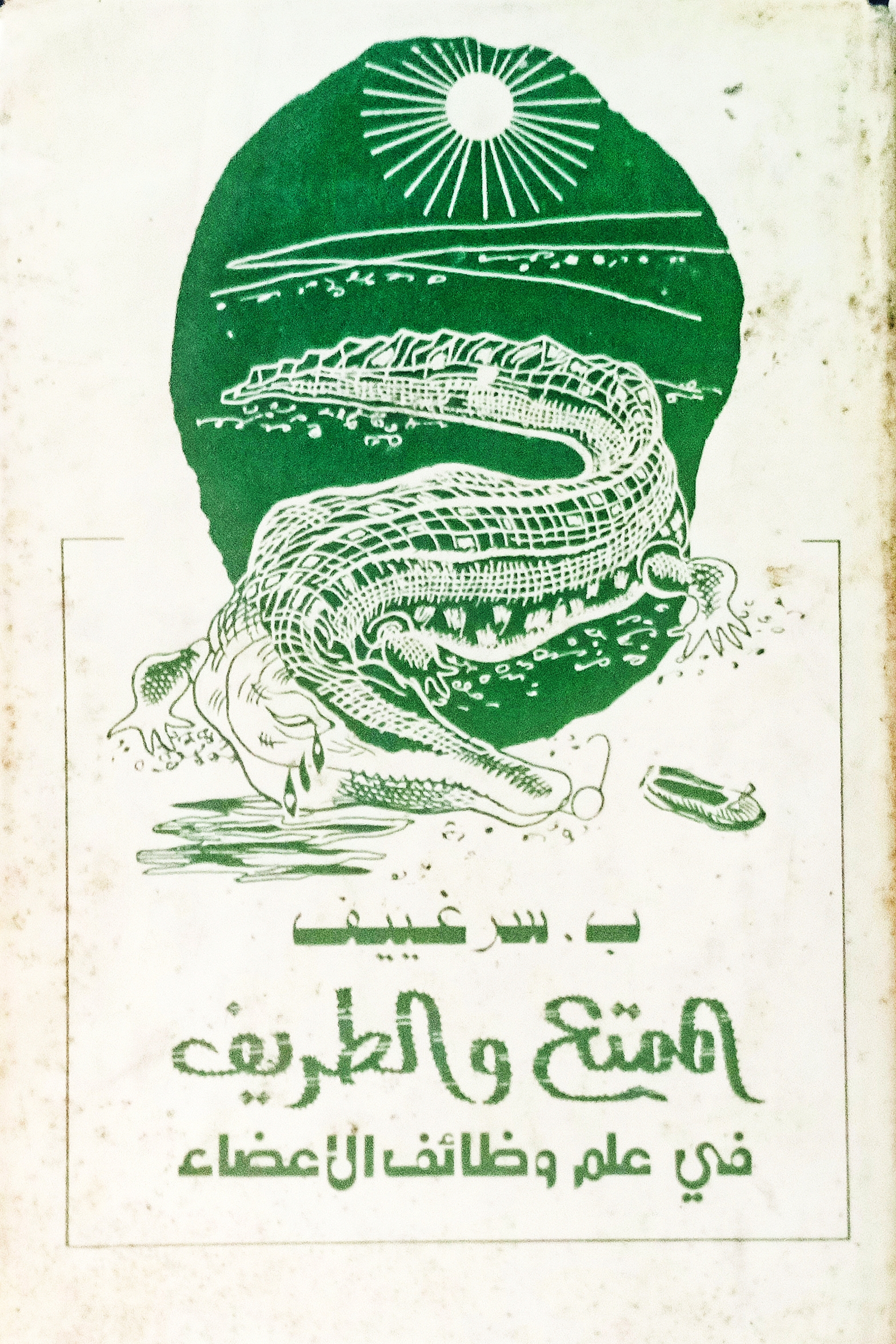 الممتع والطريف في علم وظائف الأعضاء