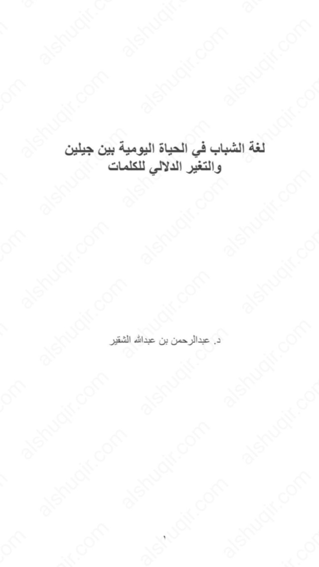لغة الشباب بين جيلين (Paperback)