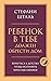 Ребенок в тебе должен обрес...