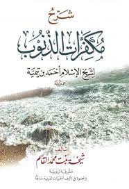 شرح مكفرات الذنوب