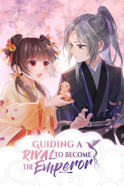 强制欢宠：我的温柔暴君 [Guiding a Rival to Become the Emperor]