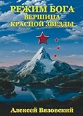 Режим бога. Вершина Красной Звезды