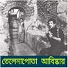 তেলেনাপোতা আবিষ্কার