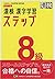 漢字学習ステップ 8級