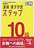 漢検 10級 漢字学習ステップ