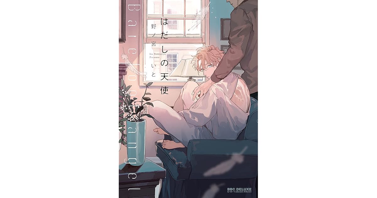 はだしの天使 By 野ノ宮 いと