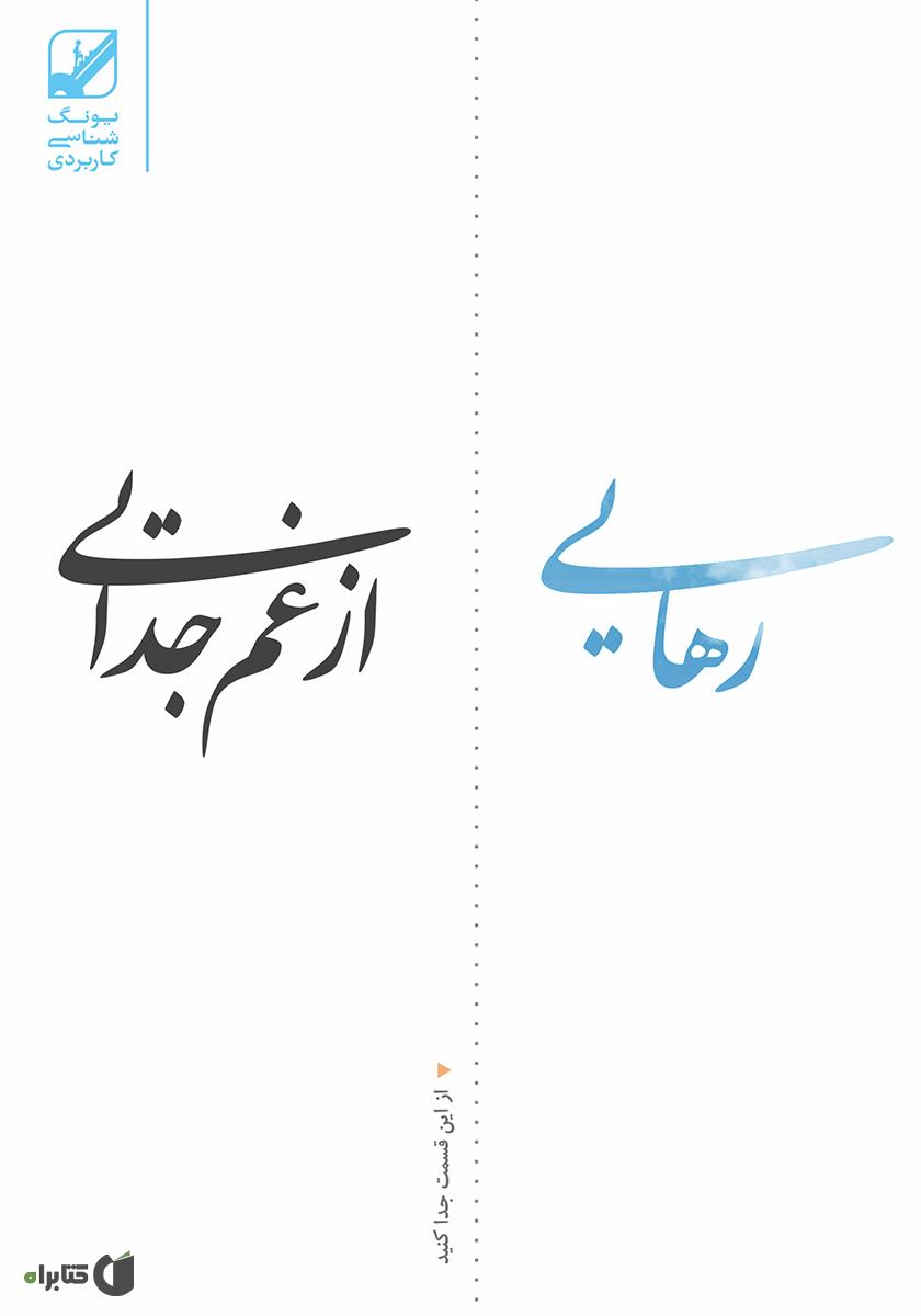 رهایی از غم جدایی