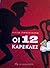 ΟΙ 12 ΚΑΡΕΚΛΕΣ