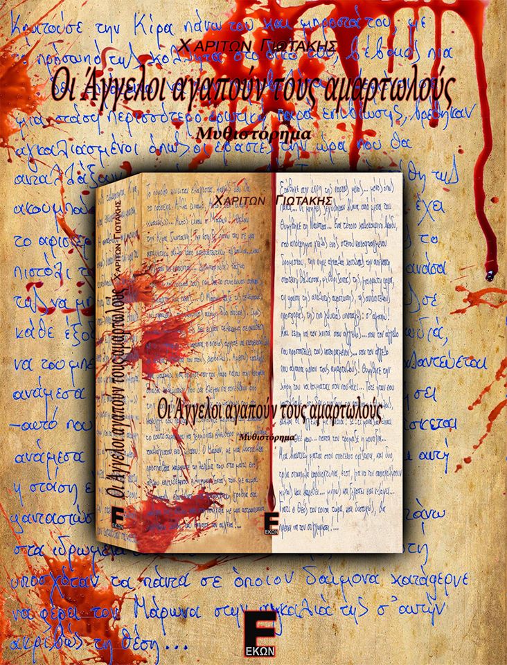 Οι άγγελοι αγαπούν τους αμαρτωλούς (Paperback)